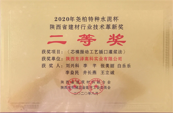 2020陜西建材行業(yè)技術(shù)革新二等獎(jiǎng)
